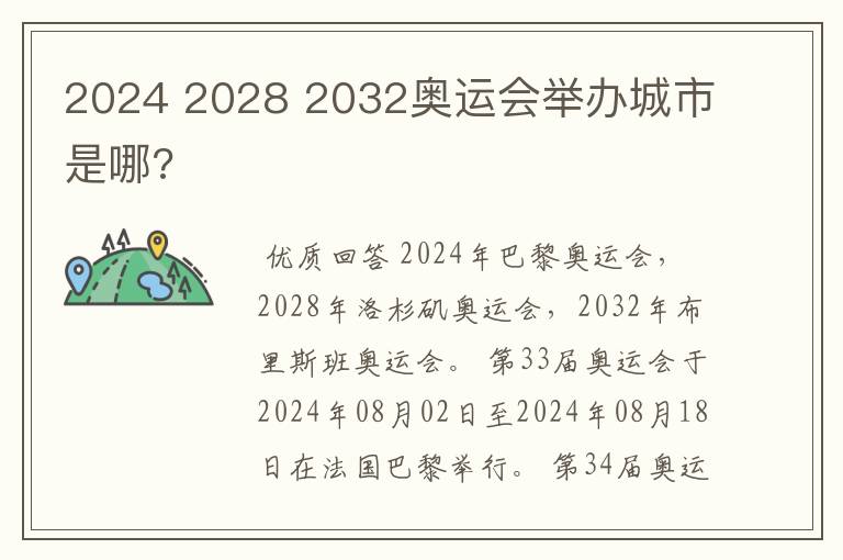 2024 2028 2032奥运会举办城市是哪?