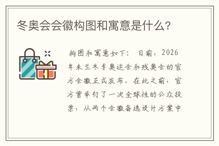 冬奥会会徽构图和寓意是什么?