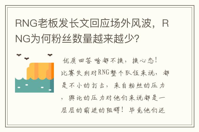 RNG老板发长文回应场外风波，RNG为何粉丝数量越来越少？