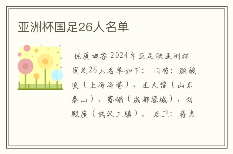 亚洲杯国足26人名单