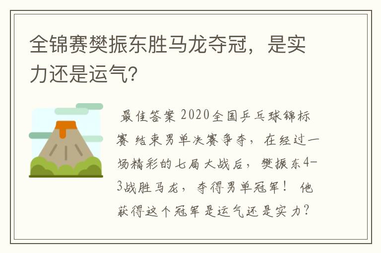 全锦赛樊振东胜马龙夺冠，是实力还是运气？