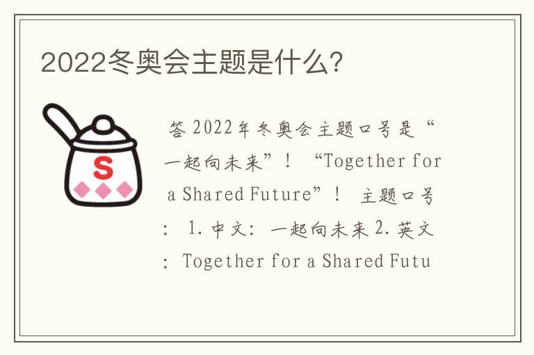 2022冬奥会主题是什么？