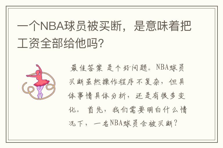 一个NBA球员被买断，是意味着把工资全部给他吗？