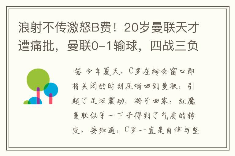 浪射不传激怒B费！20岁曼联天才遭痛批，曼联0-1输球，四战三负