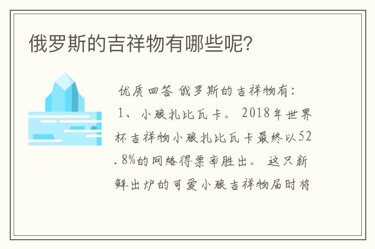 俄罗斯的吉祥物有哪些呢？