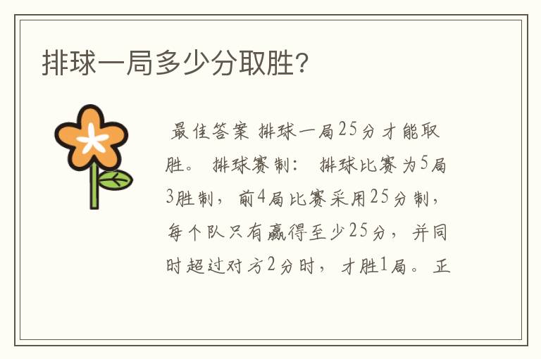 排球一局多少分取胜?