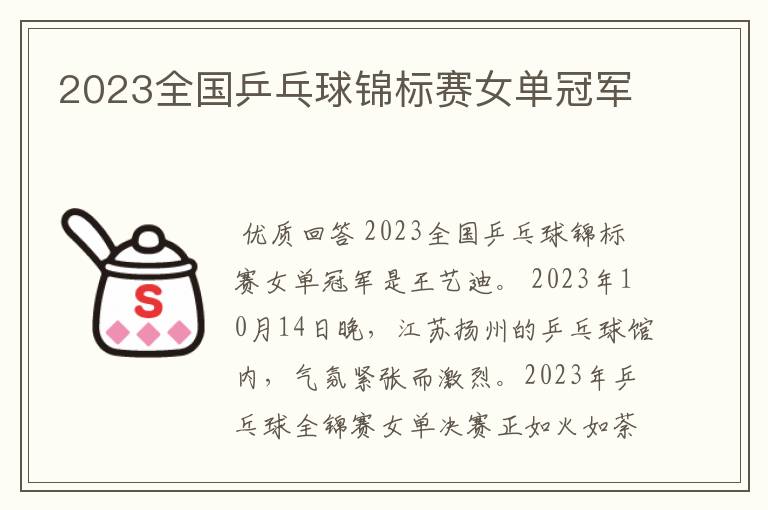 2023全国乒乓球锦标赛女单冠军