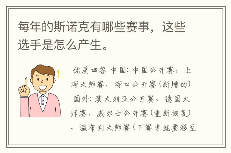 每年的斯诺克有哪些赛事，这些选手是怎么产生。