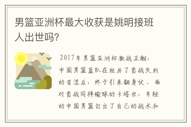 男篮亚洲杯最大收获是姚明接班人出世吗？