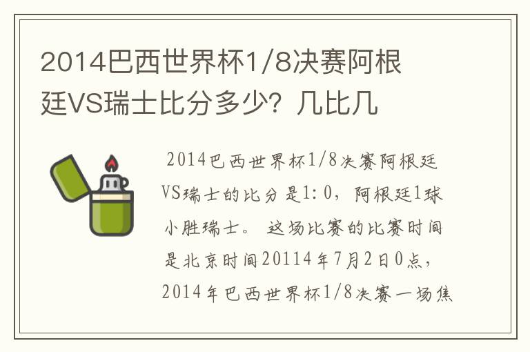 2014巴西世界杯1/8决赛阿根廷VS瑞士比分多少？几比几