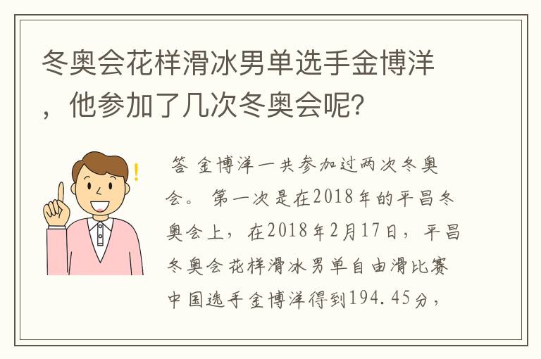 冬奥会花样滑冰男单选手金博洋，他参加了几次冬奥会呢？