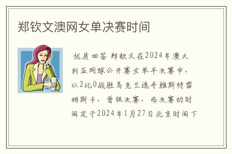 郑钦文澳网女单决赛时间