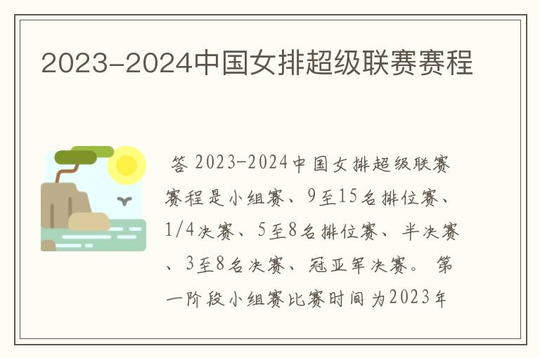 2023-2024中国女排超级联赛赛程