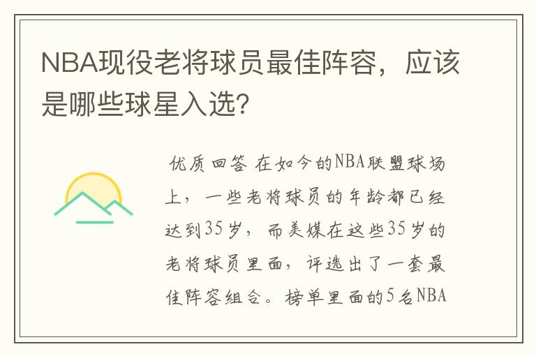 NBA现役老将球员最佳阵容，应该是哪些球星入选？