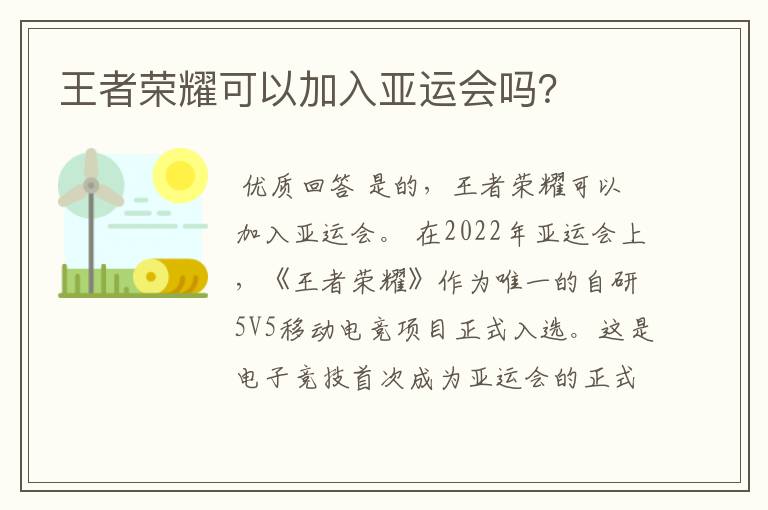 王者荣耀可以加入亚运会吗？