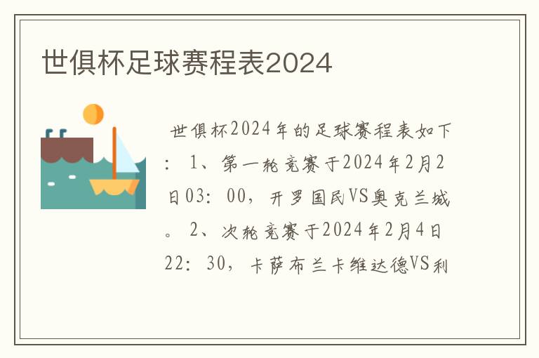 世俱杯足球赛程表2024