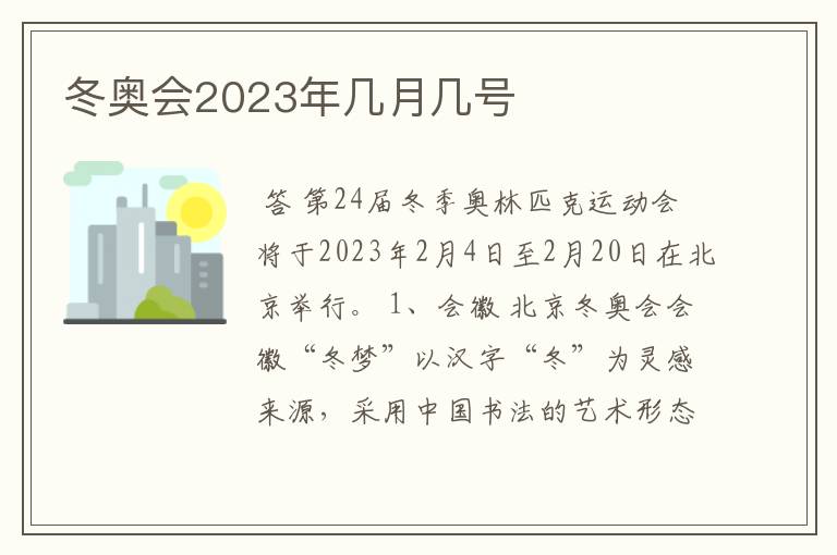 冬奥会2023年几月几号