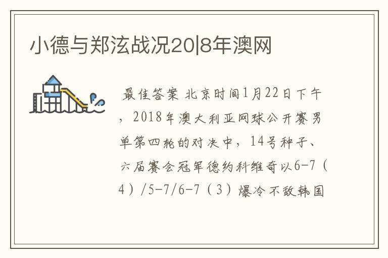 小德与郑泫战况20|8年澳网