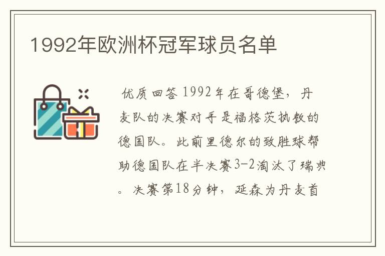 1992年欧洲杯冠军球员名单