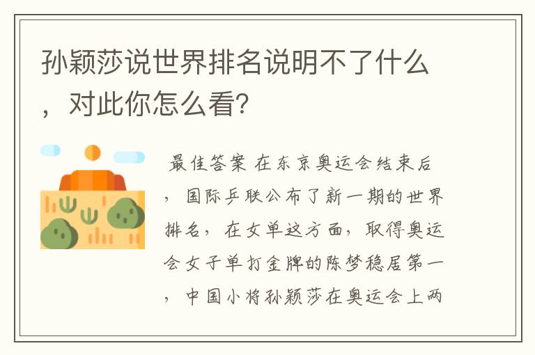 孙颖莎说世界排名说明不了什么，对此你怎么看？