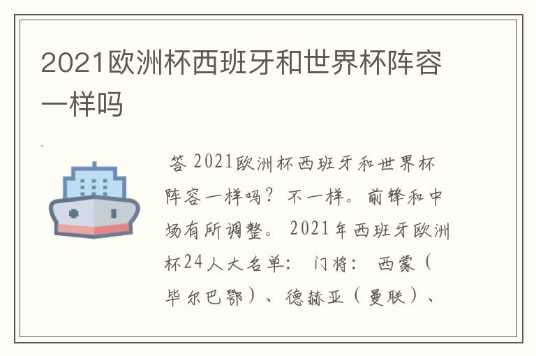 2021欧洲杯西班牙和世界杯阵容一样吗