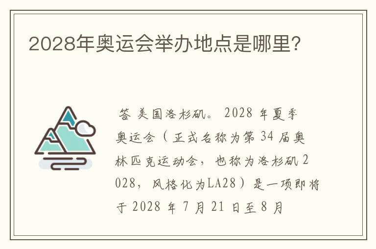 2028年奥运会举办地点是哪里？