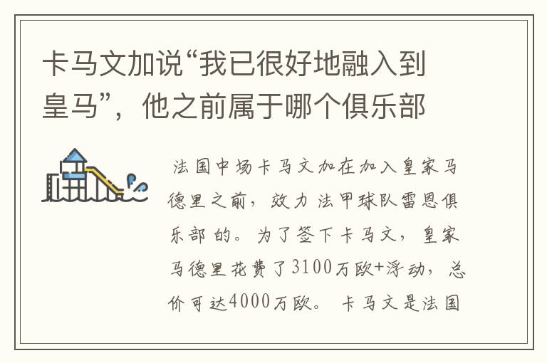 卡马文加说“我已很好地融入到皇马”，他之前属于哪个俱乐部？