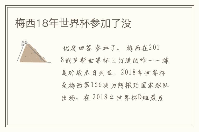 梅西18年世界杯参加了没