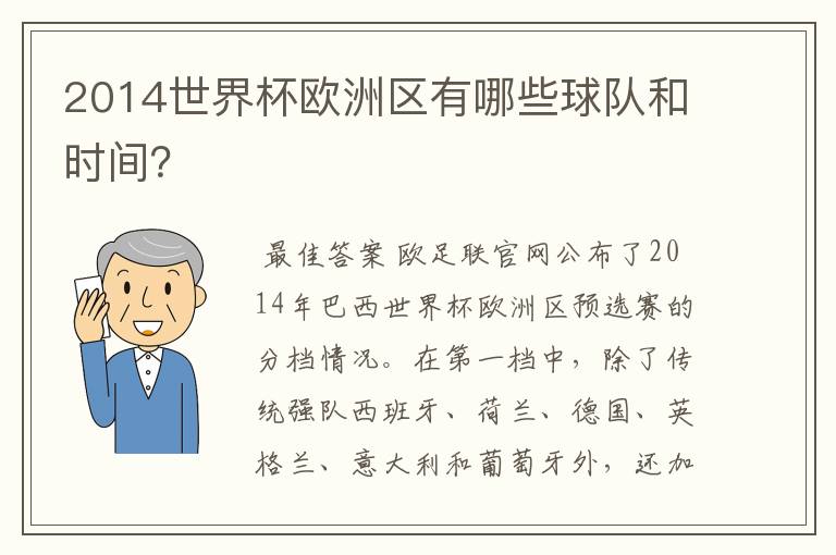 2014世界杯欧洲区有哪些球队和时间？