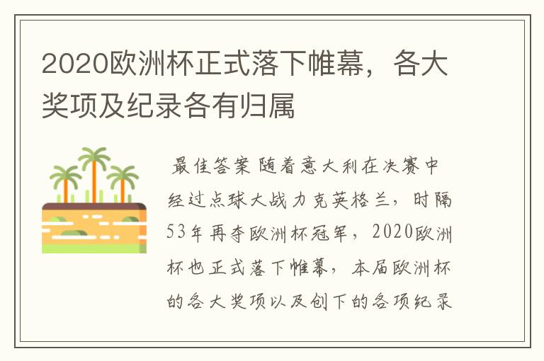 2020欧洲杯正式落下帷幕，各大奖项及纪录各有归属