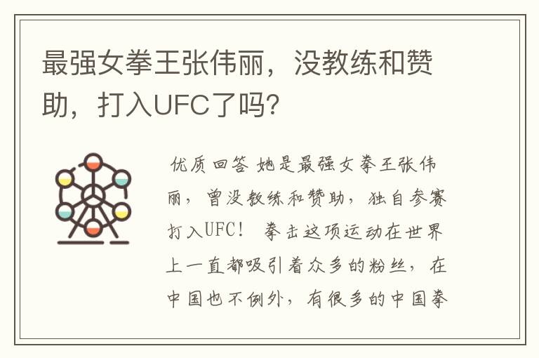 最强女拳王张伟丽，没教练和赞助，打入UFC了吗？