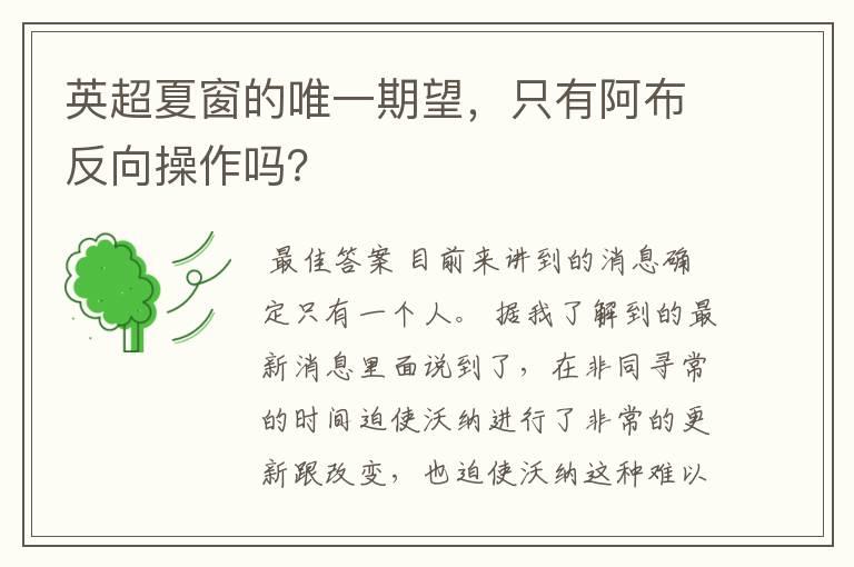 英超夏窗的唯一期望，只有阿布反向操作吗？