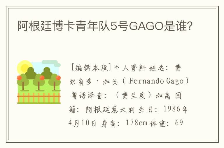 阿根廷博卡青年队5号GAGO是谁？