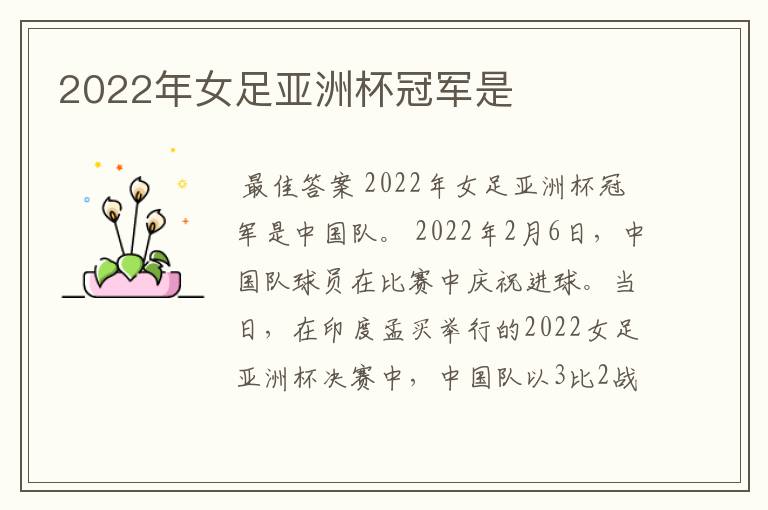 2022年女足亚洲杯冠军是