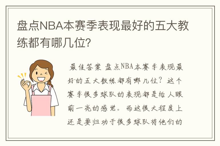 盘点NBA本赛季表现最好的五大教练都有哪几位？