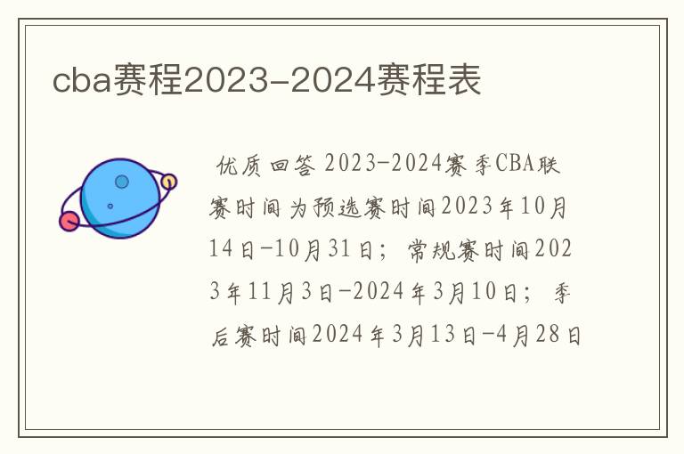 cba赛程2023-2024赛程表