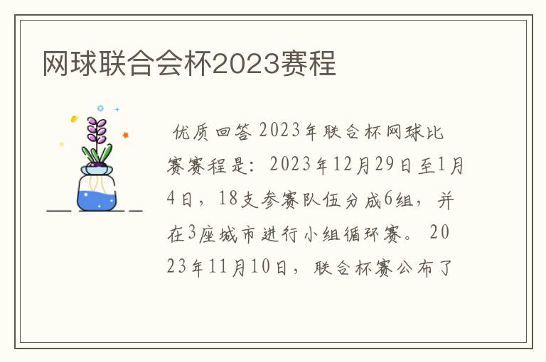 网球联合会杯2023赛程