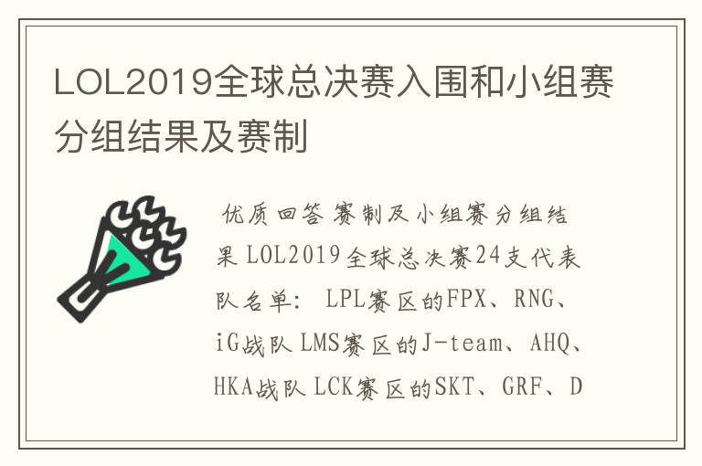 LOL2019全球总决赛入围和小组赛分组结果及赛制