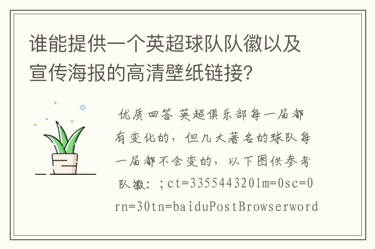 谁能提供一个英超球队队徽以及宣传海报的高清壁纸链接？