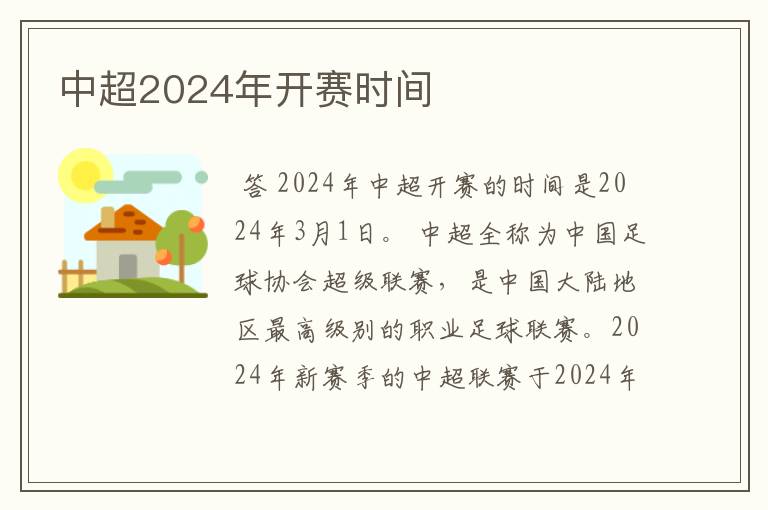 中超2024年开赛时间