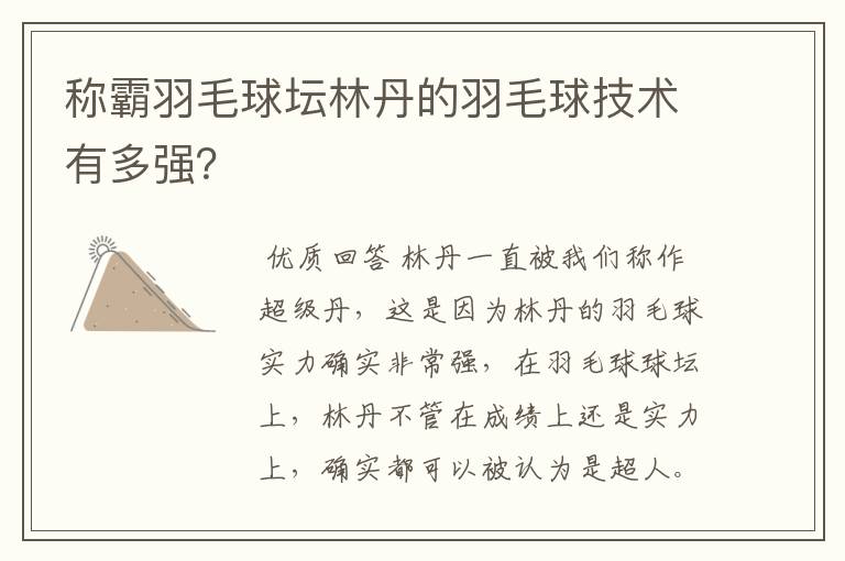 称霸羽毛球坛林丹的羽毛球技术有多强？