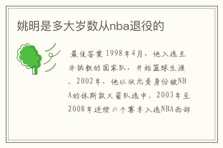 姚明是多大岁数从nba退役的