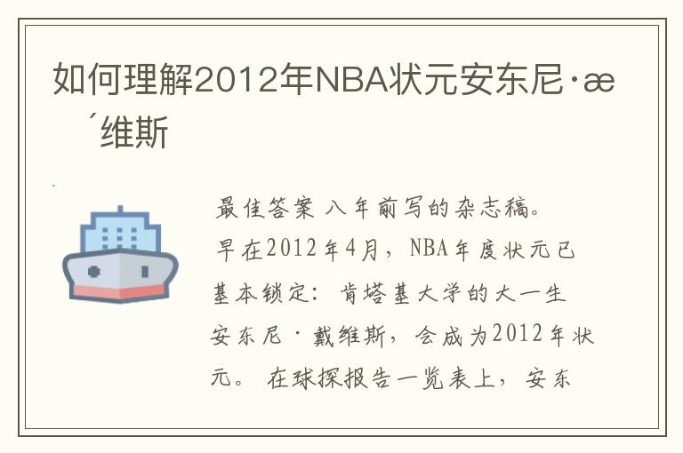 如何理解2012年NBA状元安东尼·戴维斯