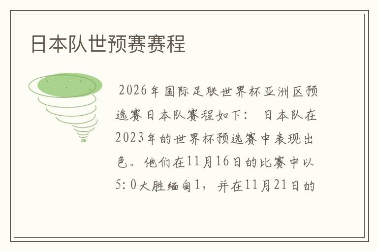 日本队世预赛赛程
