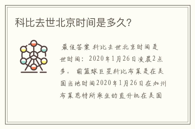 科比去世北京时间是多久？