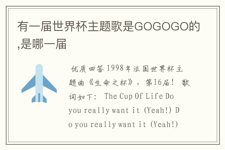 有一届世界杯主题歌是GOGOGO的,是哪一届