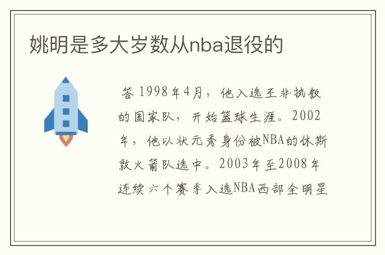 姚明是多大岁数从nba退役的