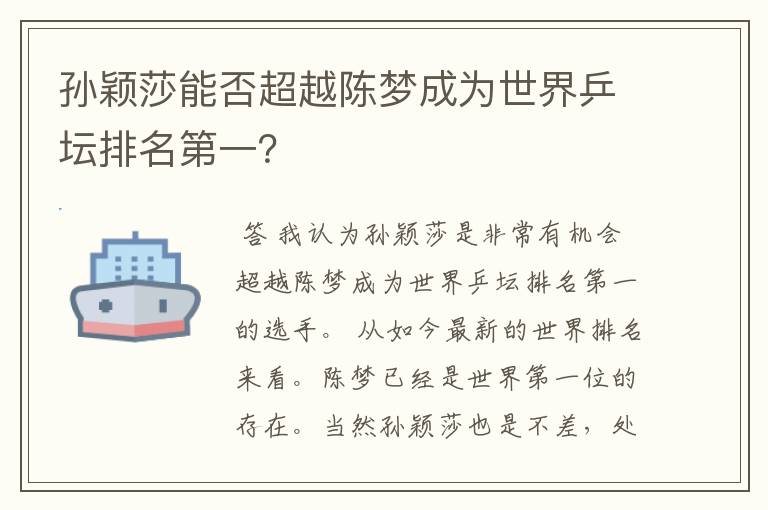 孙颖莎能否超越陈梦成为世界乒坛排名第一？