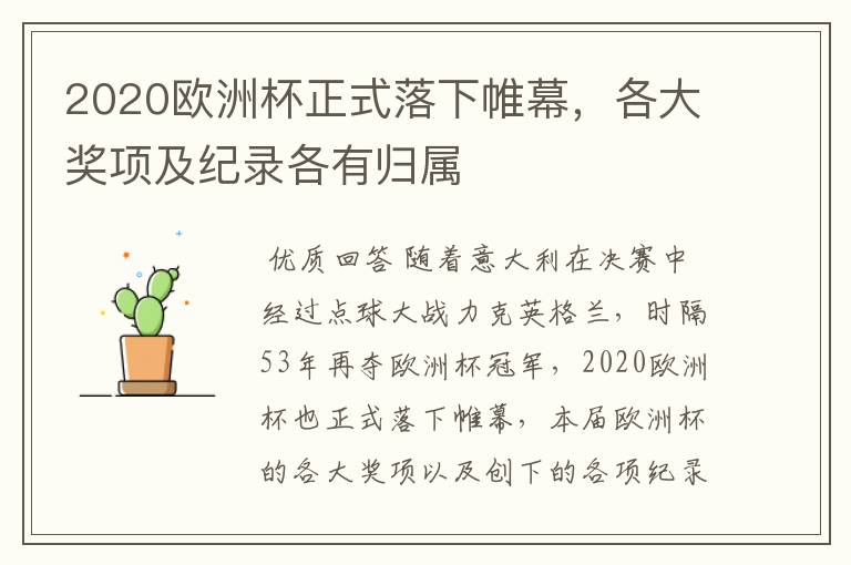 2020欧洲杯正式落下帷幕，各大奖项及纪录各有归属