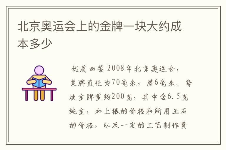 北京奥运会上的金牌一块大约成本多少